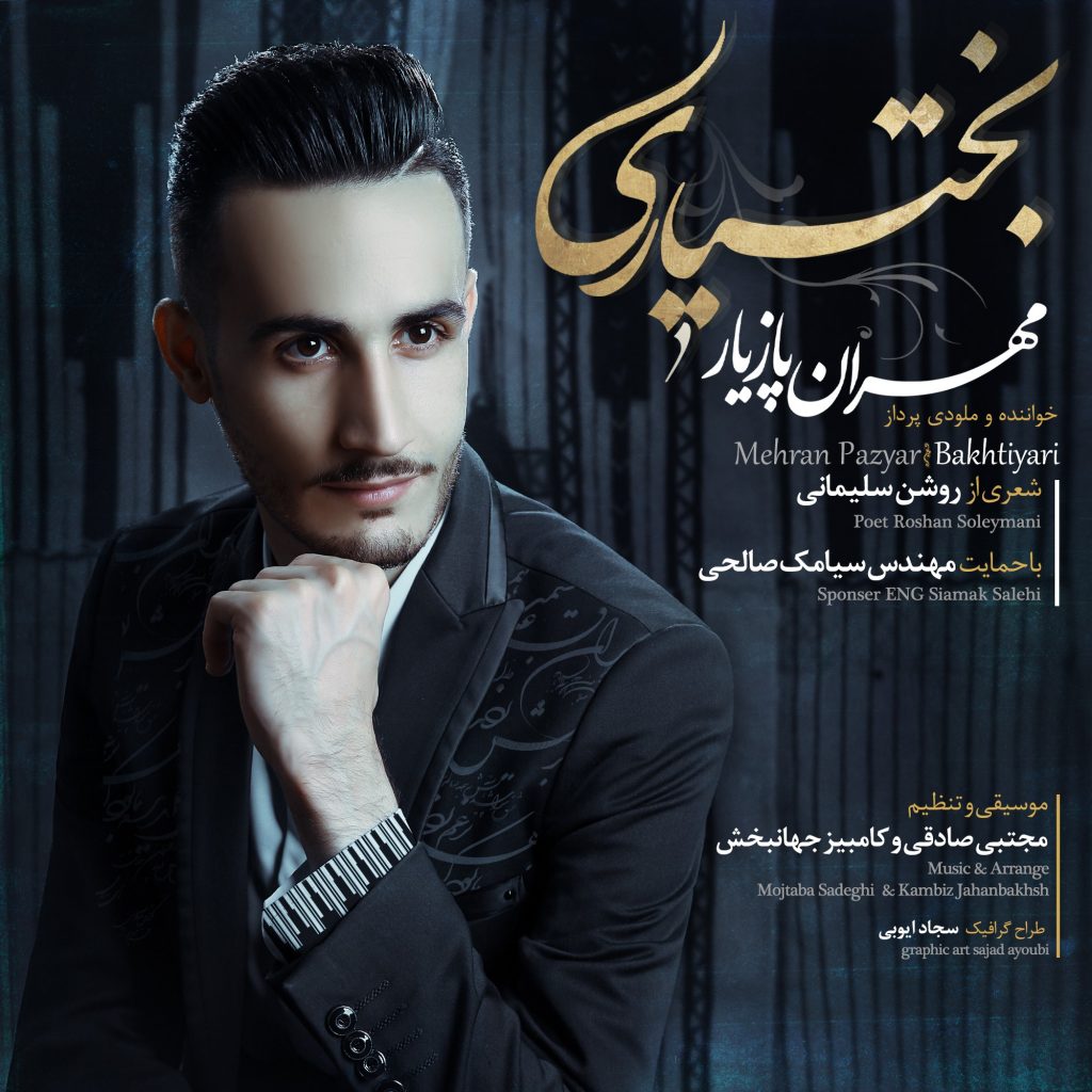 مهران پازیار بختیاری